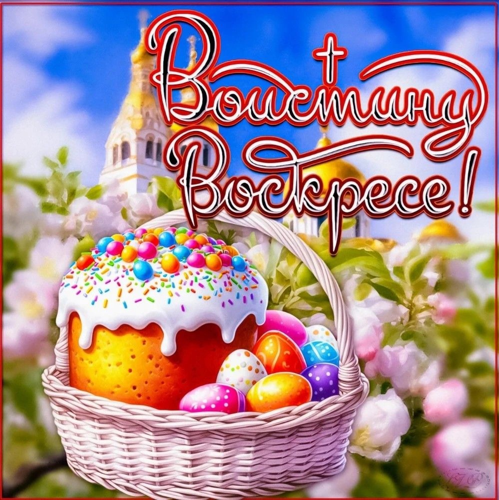 С праздником!