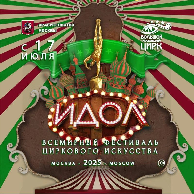 В 2025 году Москва снова станет ареной для Всемирного фестиваля циркового искусства «ИДОЛ – 2025»